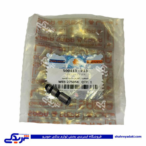 پراید شفت اهرم دنده عقب سایپا یدک P13 500413P13