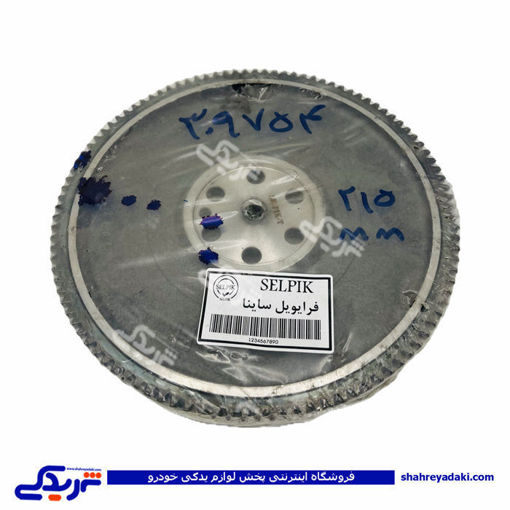 تیبا فلایویل کامل 215 MM ( عمده ) 9000309754